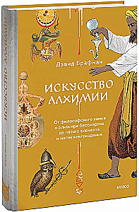 Искусство алхимии. От философского камня и эликсира бессмертия до пятого элемента и магии книгоиздания