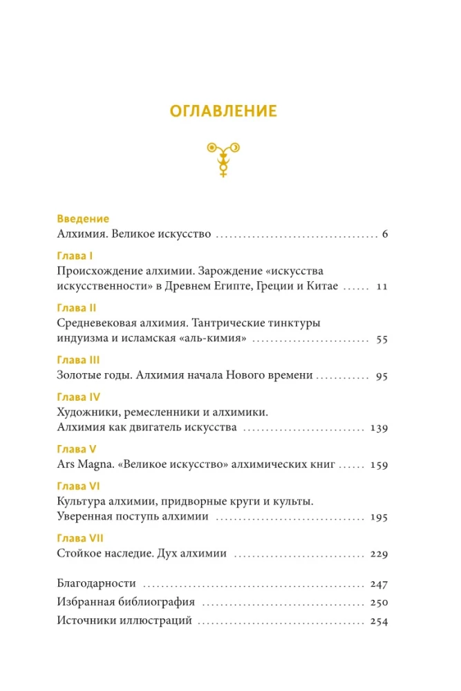 Искусство алхимии. От философского камня и эликсира бессмертия до пятого элемента и магии книгоиздания