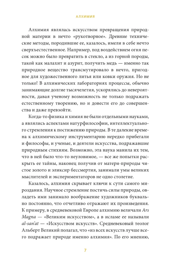 Искусство алхимии. От философского камня и эликсира бессмертия до пятого элемента и магии книгоиздания