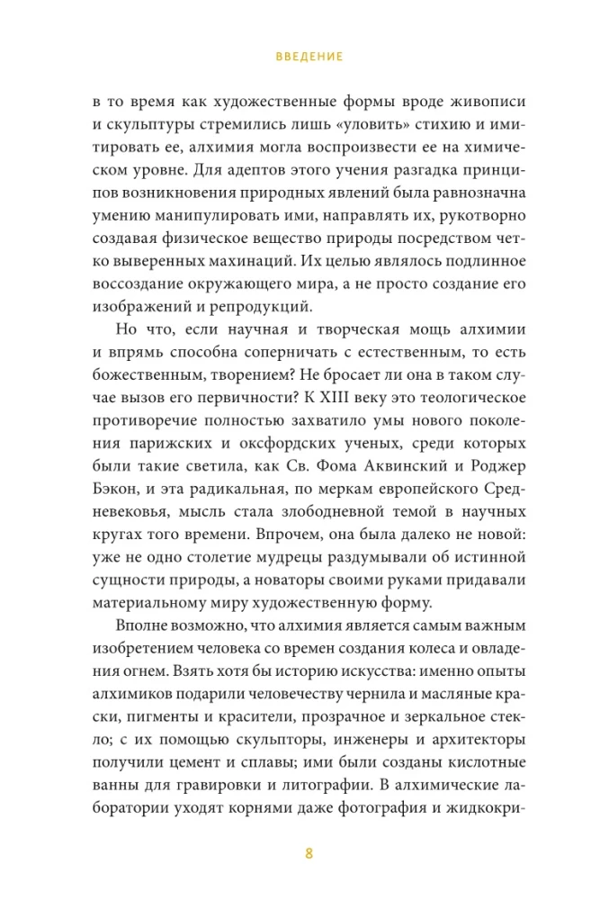 Искусство алхимии. От философского камня и эликсира бессмертия до пятого элемента и магии книгоиздания