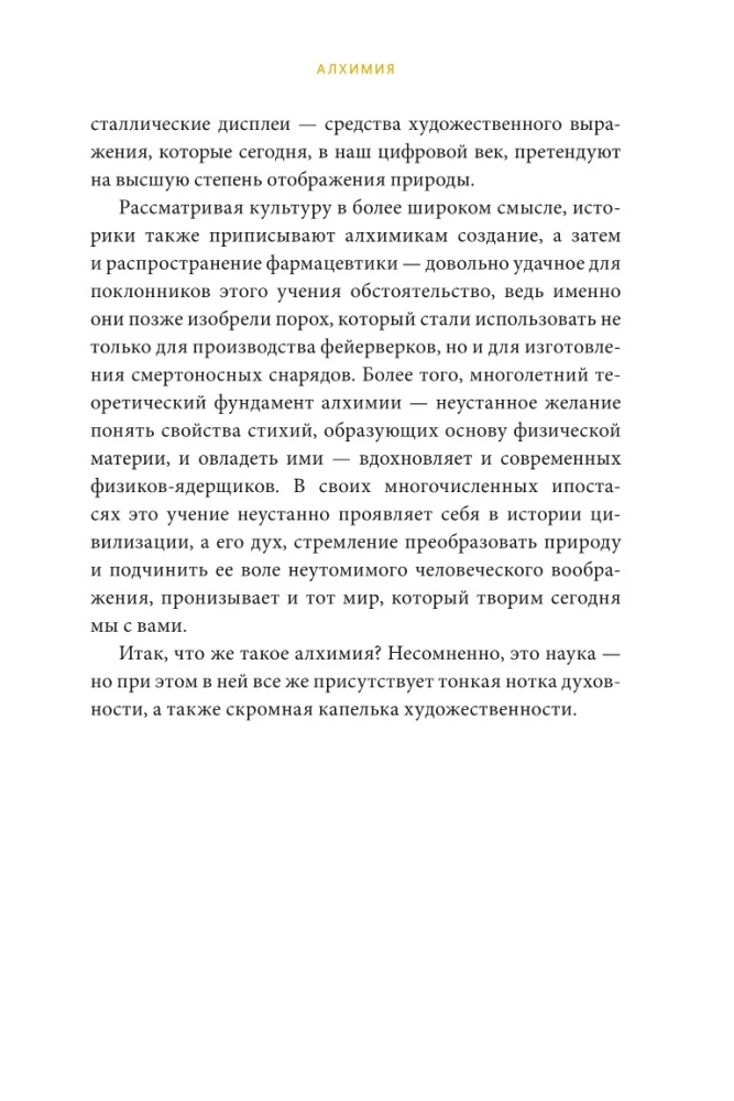 Искусство алхимии. От философского камня и эликсира бессмертия до пятого элемента и магии книгоиздания