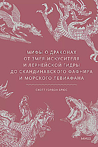 Мифы о драконах. От змея-искусителя и лернейской гидры до скандинавского Фафнира и морского Левиафана