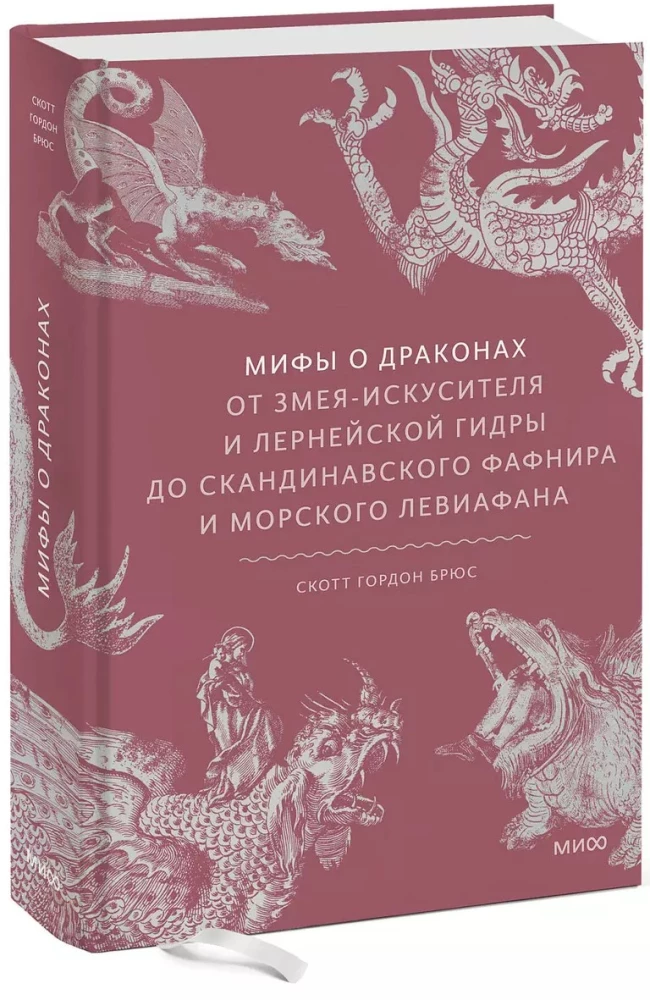 Мифы о драконах. От змея-искусителя и лернейской гидры до скандинавского Фафнира и морского Левиафана