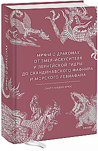 Мифы о драконах. От змея-искусителя и лернейской гидры до скандинавского Фафнира и морского Левиафана