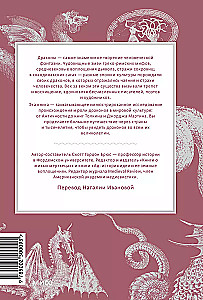 Мифы о драконах. От змея-искусителя и лернейской гидры до скандинавского Фафнира и морского Левиафана