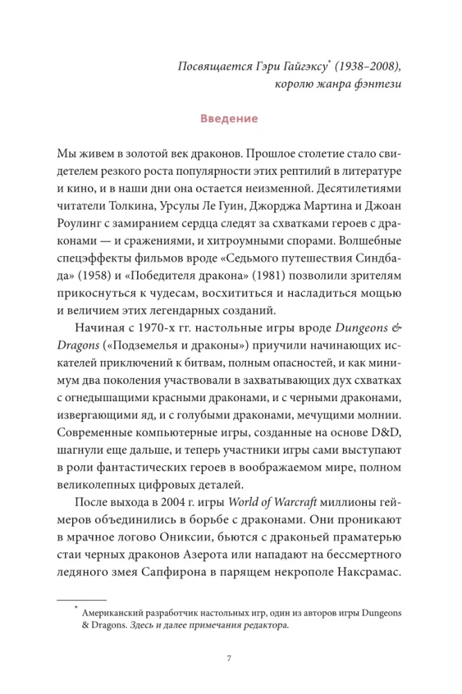 Мифы о драконах. От змея-искусителя и лернейской гидры до скандинавского Фафнира и морского Левиафана