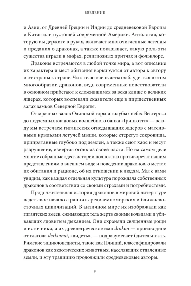 Мифы о драконах. От змея-искусителя и лернейской гидры до скандинавского Фафнира и морского Левиафана