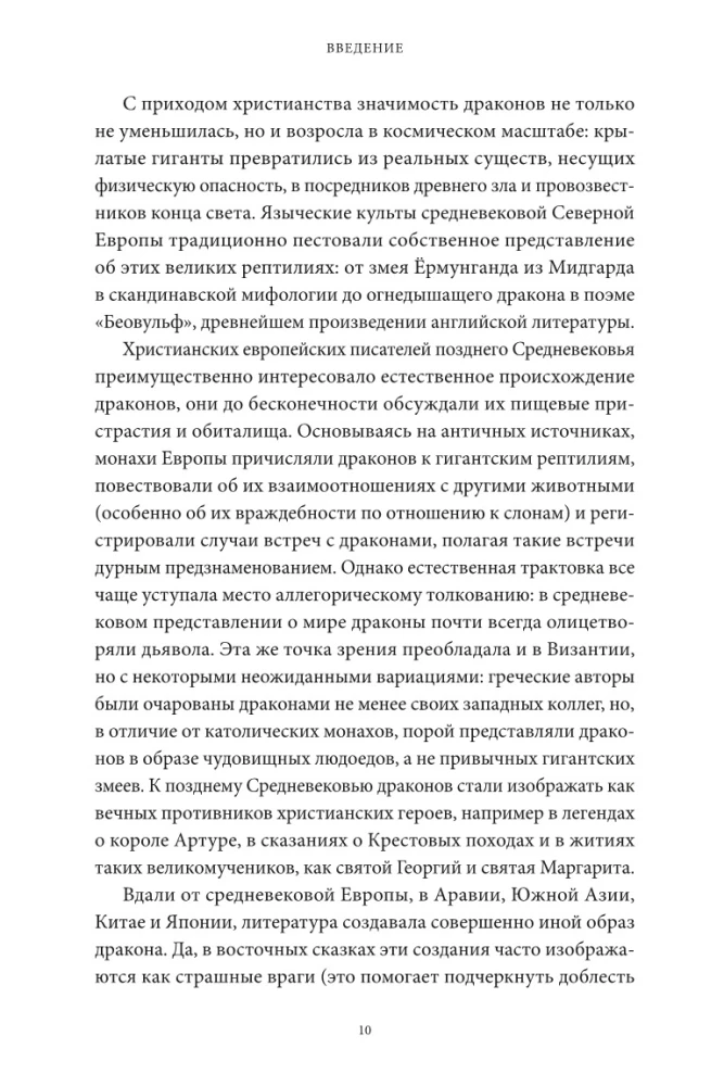 Мифы о драконах. От змея-искусителя и лернейской гидры до скандинавского Фафнира и морского Левиафана