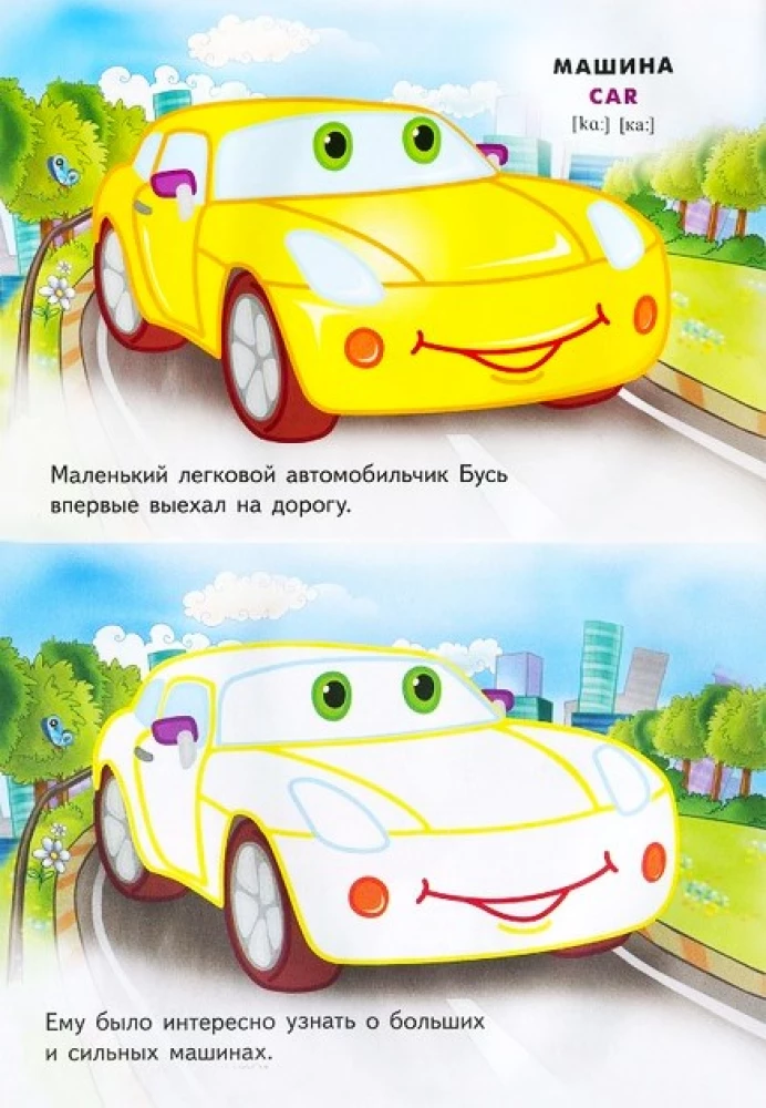 Coloring Book - Cars (including English words)