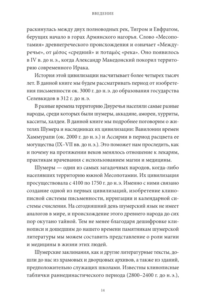 Магия и медицина Древней Месопотамии. От демонов Пазузу и Ламашту до целителей асу и экзорцистов Вавилона