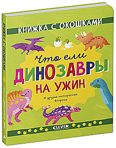 Что ели динозавры на ужин. И другие интересные вопросы