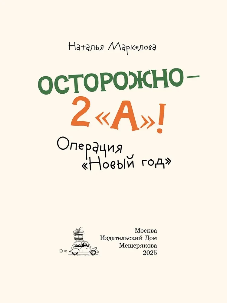 Осторожно — 2 А! Операция Новый год