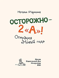 Осторожно — 2 А! Операция Новый год