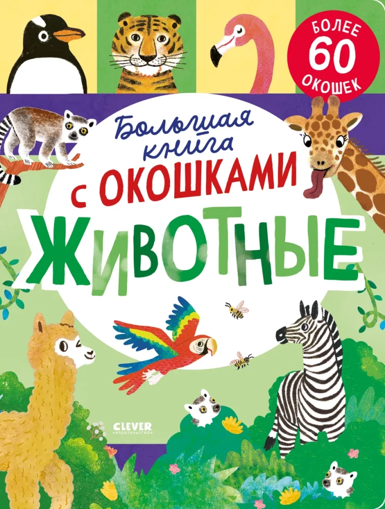 Большая книга с окошками. Животные