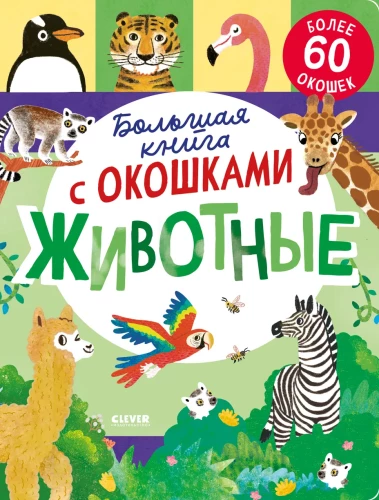 Большая книга с окошками. Животные