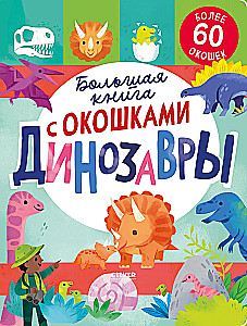 Большая книга с окошками. Динозавры