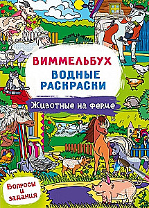 Виммельбух. Водные раскраски. Животные на ферме