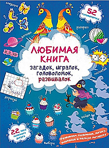 Любимая книга загадок, игралок, головоломок, развивалок. Ведьмочка