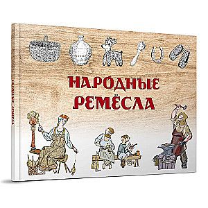 Народные ремёсла