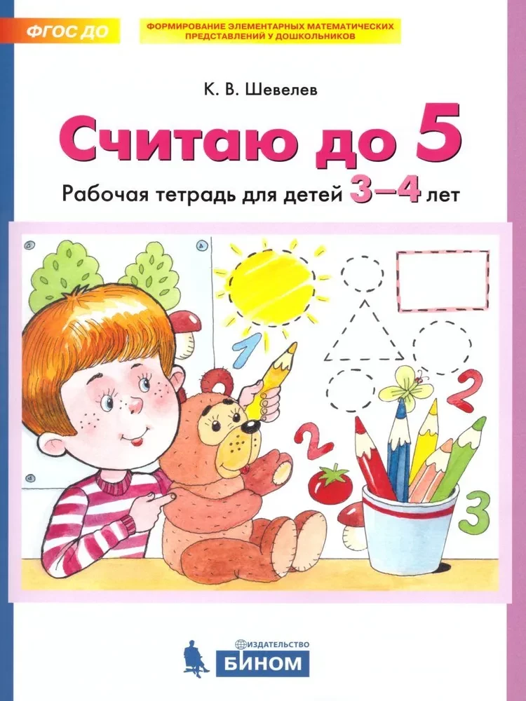 Counting to 5. Workbook for children aged 3-4 years