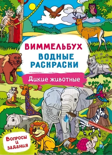 Виммельбух. Водные раскраски. Дикие животные