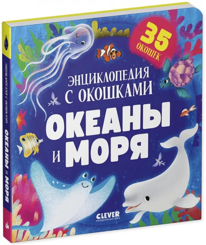 Океаны и моря. Энциклопедия с окошками