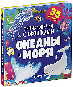 Океаны и моря. Энциклопедия с окошками