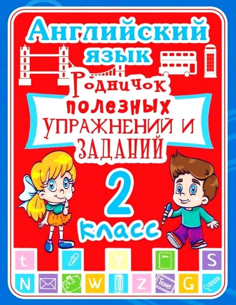 English Language. Grade 2. A Spring of Useful Exercises and Tasks