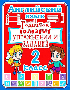 English Language. Grade 2. A Spring of Useful Exercises and Tasks