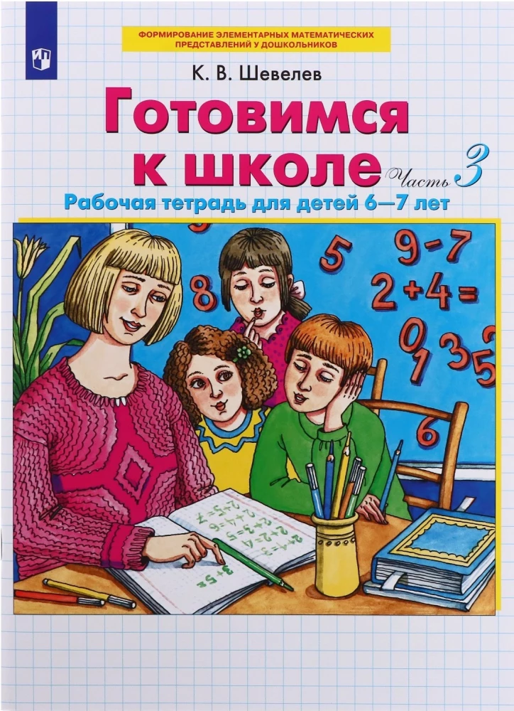 Готовимся к школе. Рабочая тетрадь для детей 6-7 лет. В 4-х частях. Часть 3