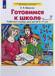 Готовимся к школе. Рабочая тетрадь для детей 6-7 лет. В 4-х частях. Часть 3