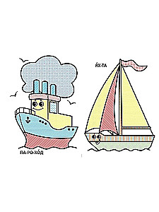 Big Water Coloring Book for the Little Ones. Little Ship