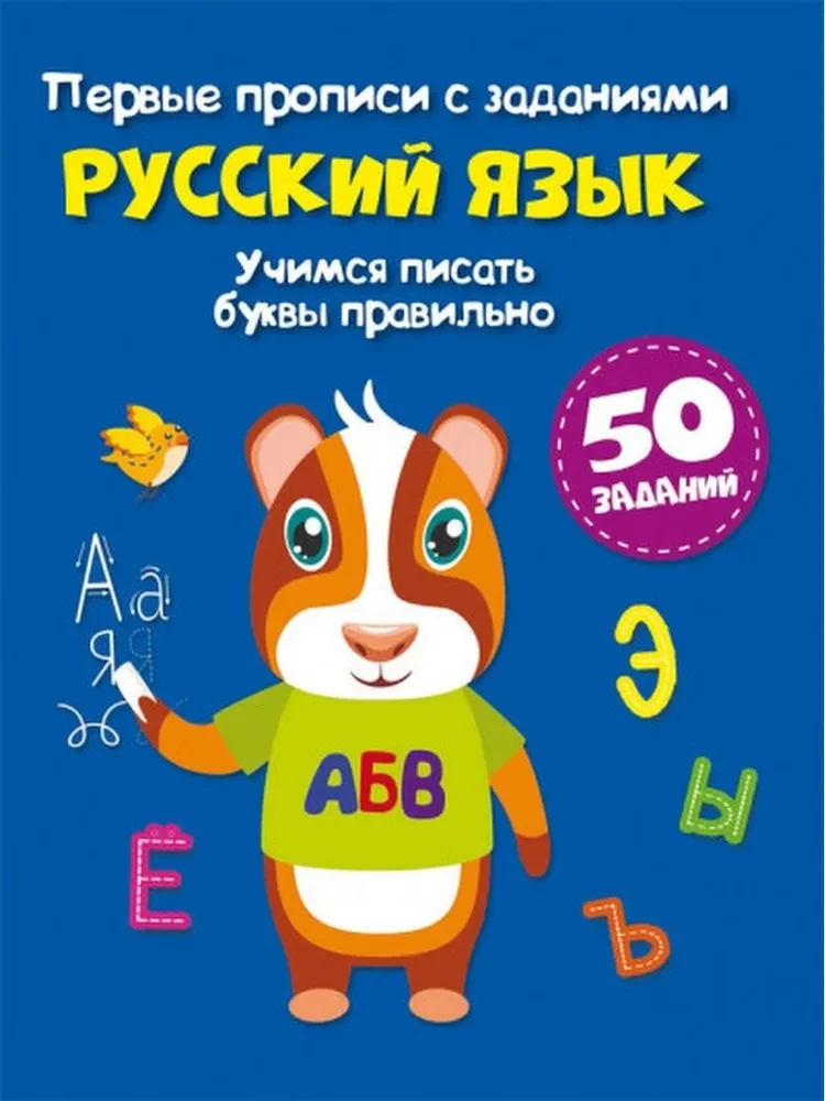 Russian Language. First Writing Exercises with Tasks. Learning to Write Letters Correctly