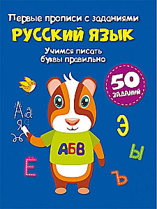 Russian Language. First Writing Exercises with Tasks. Learning to Write Letters Correctly