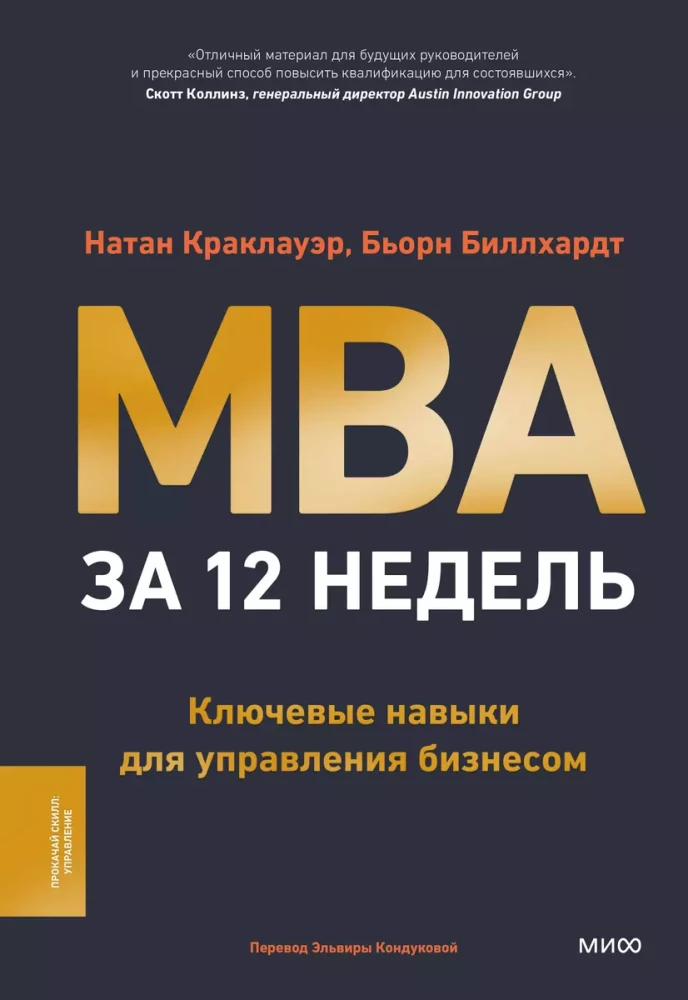 MBA in 12 Weeks. Key Skills for Managing a Business