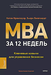 MBA in 12 Weeks. Key Skills for Managing a Business