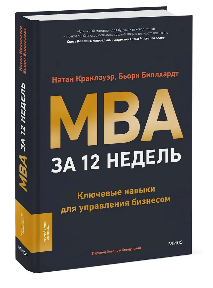 MBA in 12 Weeks. Key Skills for Managing a Business