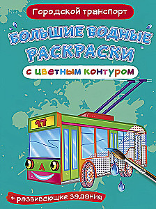 Большие водные раскраски с цветным контуром. Городской транспорт