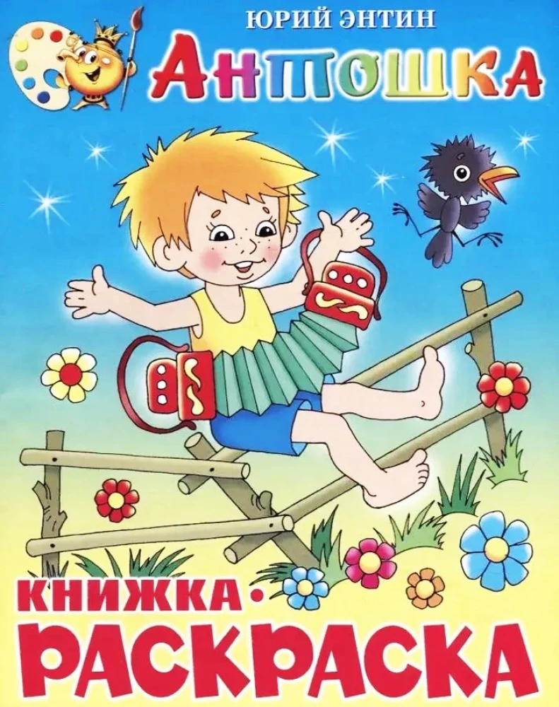 Книжка-раскраска - Антошка