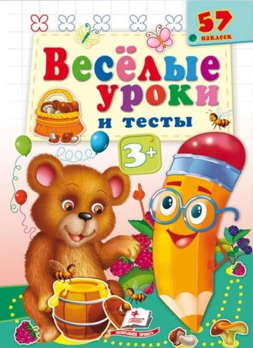 Веселые уроки и тесты. 3+