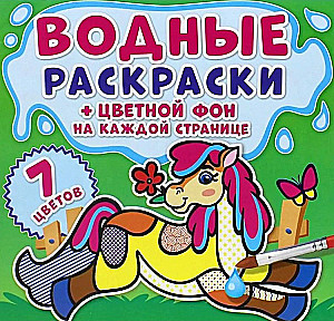 Водные раскраски. Цветной фон. На ферме