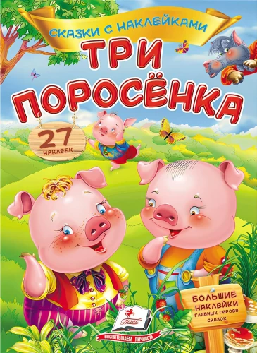 Три поросенка