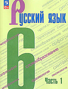 Russian Language. Grade 6. Textbook. Part 1