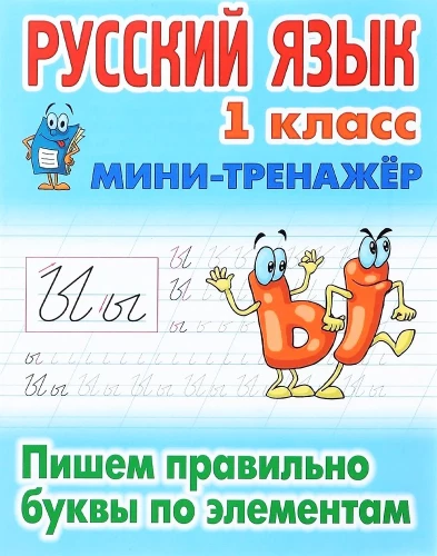 Russian Language. Grade 1. We write the letters correctly by elements