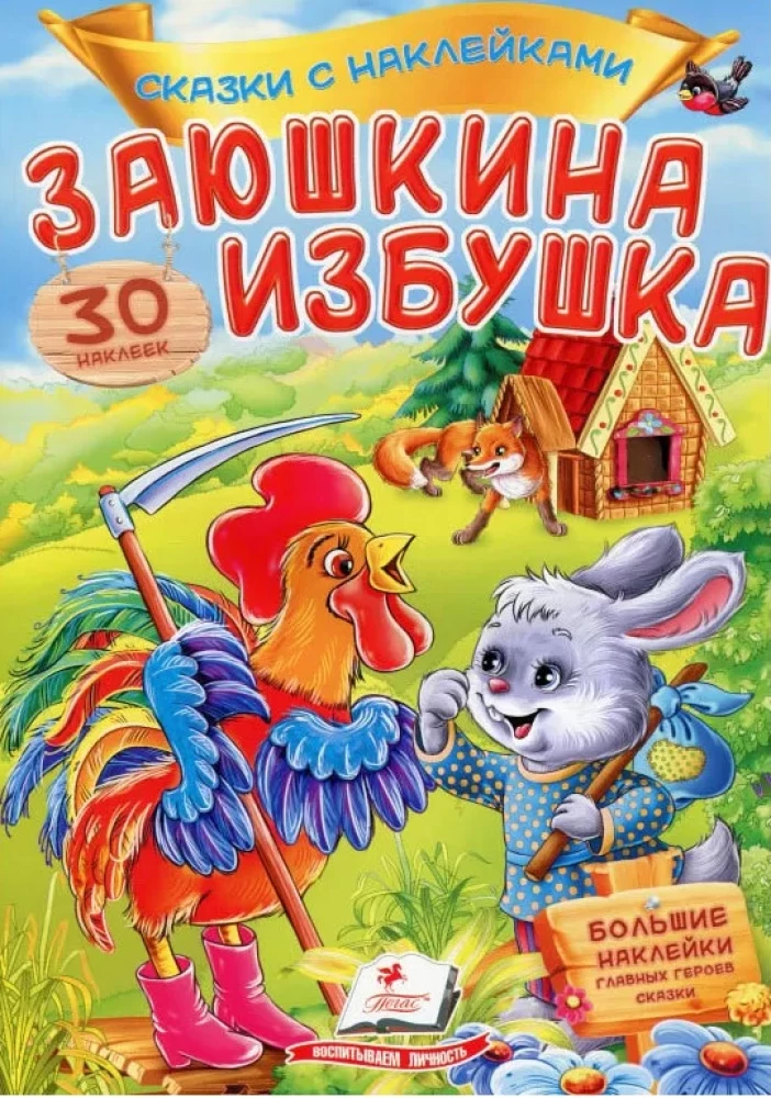 Заюшкина избушка