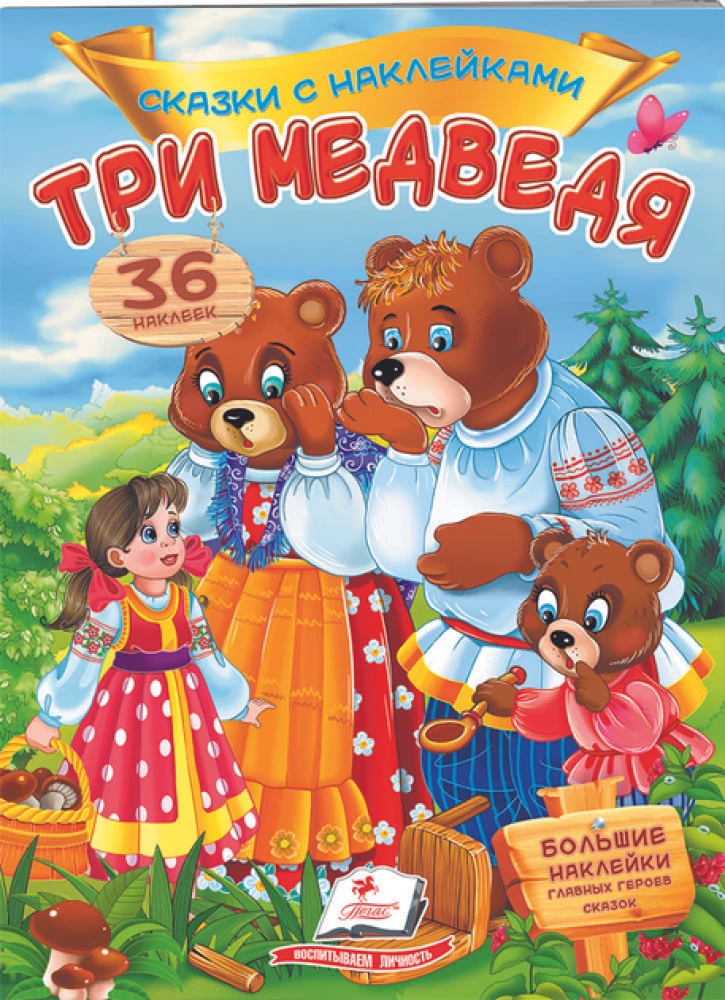 Три медведя