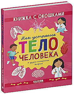 Как устроено тело человека. И другие интересные вопросы