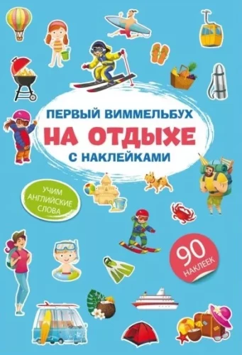 Первый виммельбух с наклейками. На отдыхе