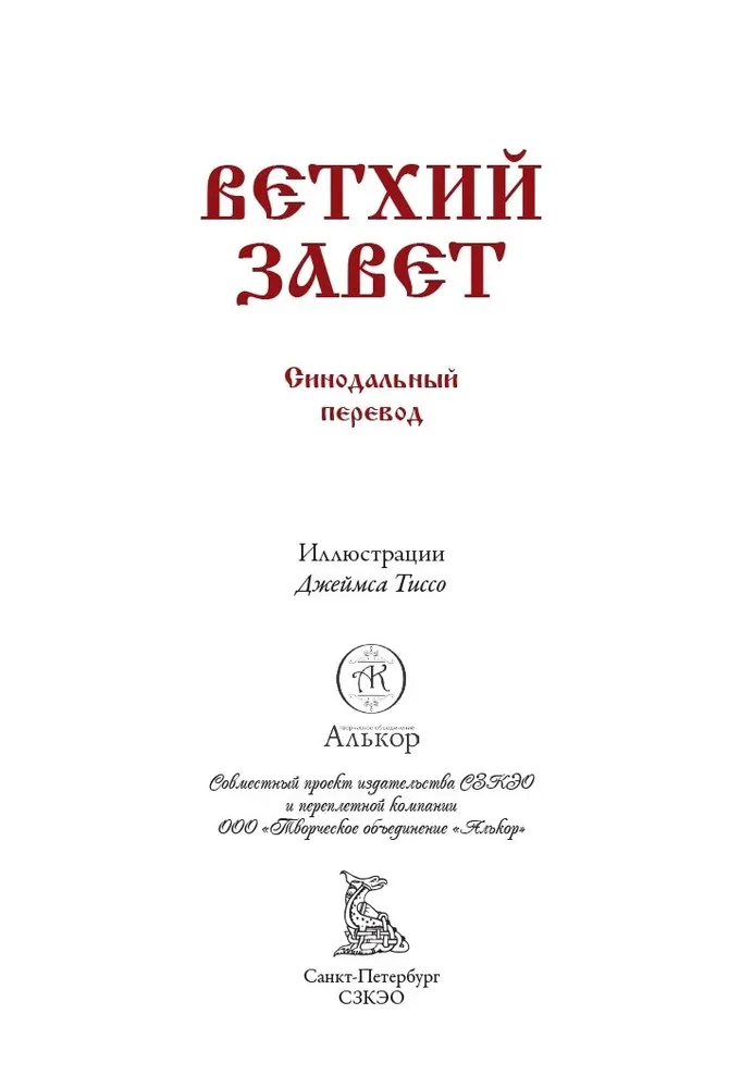 Библия. Ветхий завет