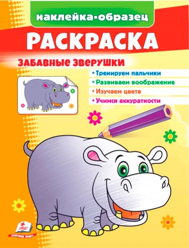 Coloring Book. Funny Animals. Hippopotamus